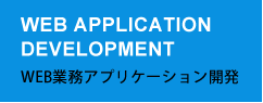 WEB業務アプリケーション開発