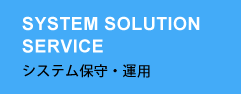 システム保守・運用