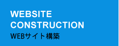 WEBサイト構築