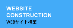 WEBサイト構築